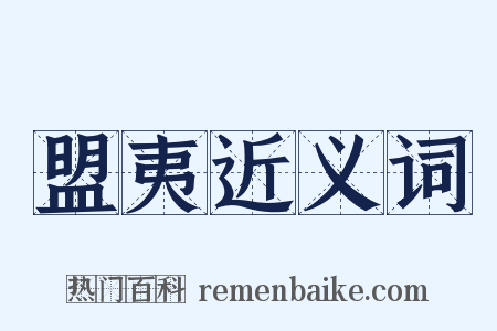 盟夷近义词是什么意思的图片